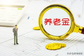 机关事业单位退休人员的养老金多少主要取决于四大因素图片