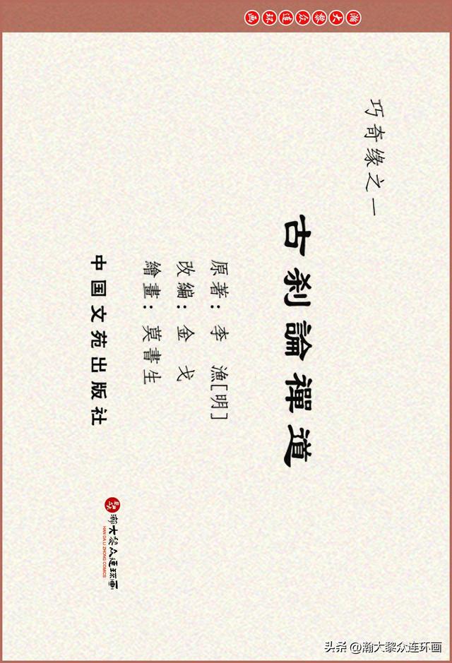 瀚大黎众｜古今奇书连环画《巧奇缘》之一《古刹论禅道》莫书生绘