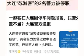 2名警察停职！游客在大连停车被锁报警，报警人被怼，后续来了图片