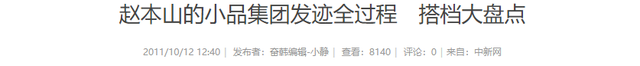 终于破案了！逼得赵本山退出央视春晚的不是宋丹丹，更不是范伟
