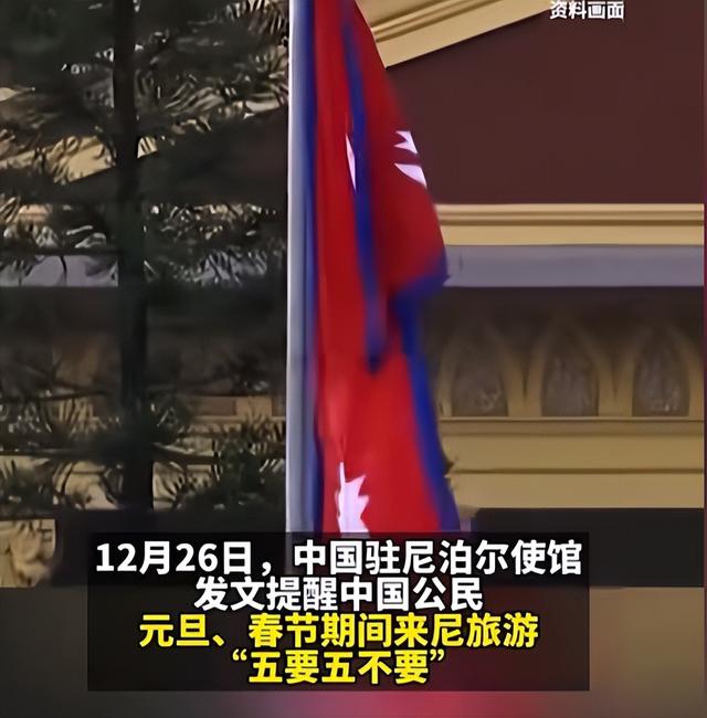 尼泊尔旅游暴雷？跨境婚介藏隐患，中方紧急发布“五要五不要”