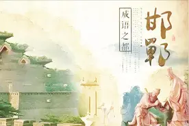 文化之脉 成语之都丨王进杰绘邯郸成语典故(一)图片