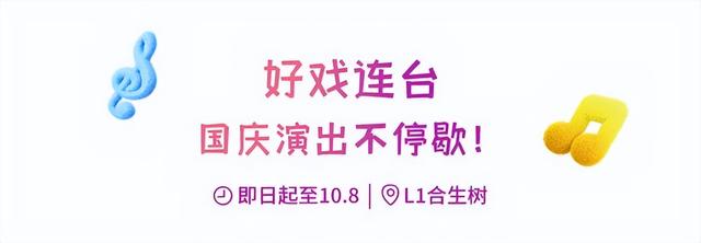 好戏连台！上海超500000+人国庆为TA庆生！