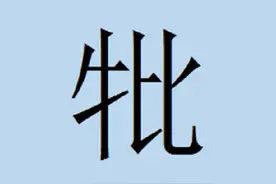 牝——这个字读什么？怎么解释？（牛+比组成的汉字什么意思？）图片