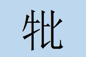 牝——这个字读什么？怎么解释？（牛+比组成的汉字什么意思？）图片