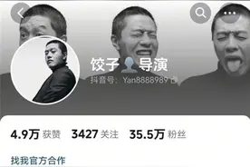 “饺子导演”账号吸粉带货，网友称有假账号卖了6万元，片方：只有微博账号是真的图片