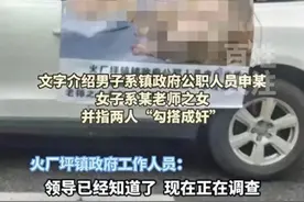 “520闹大了”，湖南公职人员出轨照片被贴海报，女主身份也曝光图片