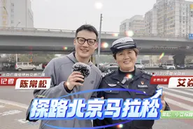 2024北京马拉松后天开跑，1039记者和北京交警先行探路图片