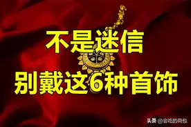 家里的6种首饰，能不戴就别戴！不是迷信，都是有科学依据的图片