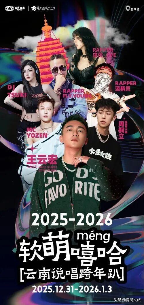 跨年狂欢不止一夜！来昆明带你从白天嗨到晚上，元旦超全活动指南来啦，嗨玩整个假期~