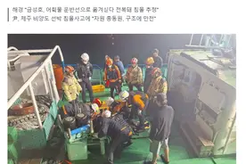 韩国渔船今日突然倾覆！2名船员死亡，12名失踪，其中还有外国人图片