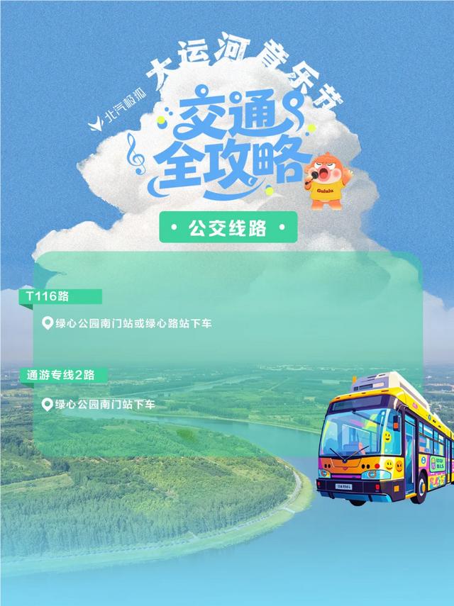 北京大运河音乐节交通全攻略来啦!自驾、接驳车、电动车…一篇掌握!