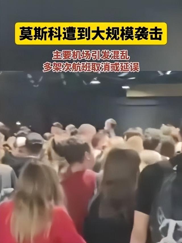 莫斯科遭大规模袭击引发机场混乱