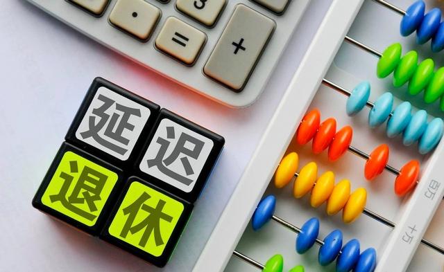 中央拍板，延迟退休落地！男性生于1973至1977年,缴费几年可退休?