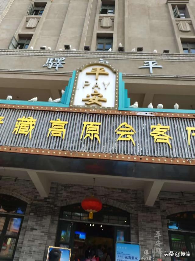 李传尧:大美青海游之平安驿
