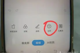手机照片如何添加文字？大多数老年人还没有学会，手把手教你！图片