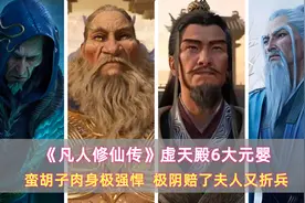 《凡人》虚天殿6大元婴：蛮胡子肉身极强悍，极阴赔了夫人又折兵图片