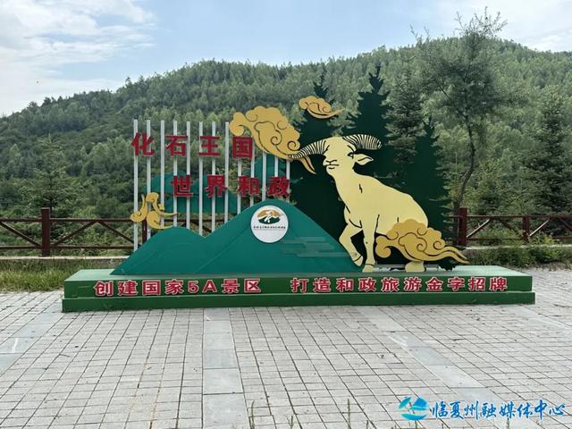 解锁远古生命密码 打造文旅融合新地标——和政古生物化石文化旅游区创建国家5A级旅游景区见闻
