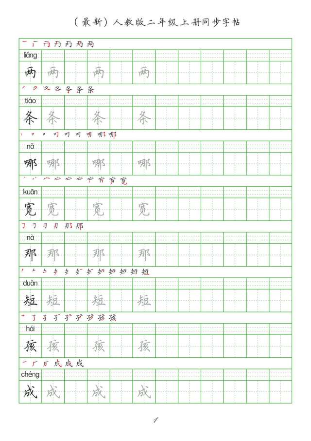 最新2024版人教二年级上册生字组词、同步字帖(建议收藏打印)