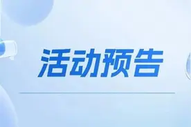 中试政策解读、科研岗招聘……下周科技活动抢先看→图片