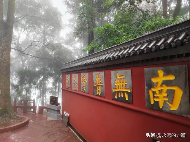 峨眉山万年寺， 白水秋风 圣寿万年