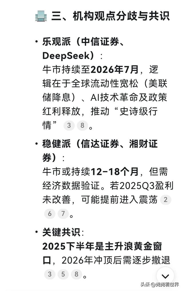 DeepSeek预测：2025年这波牛市能持续多久