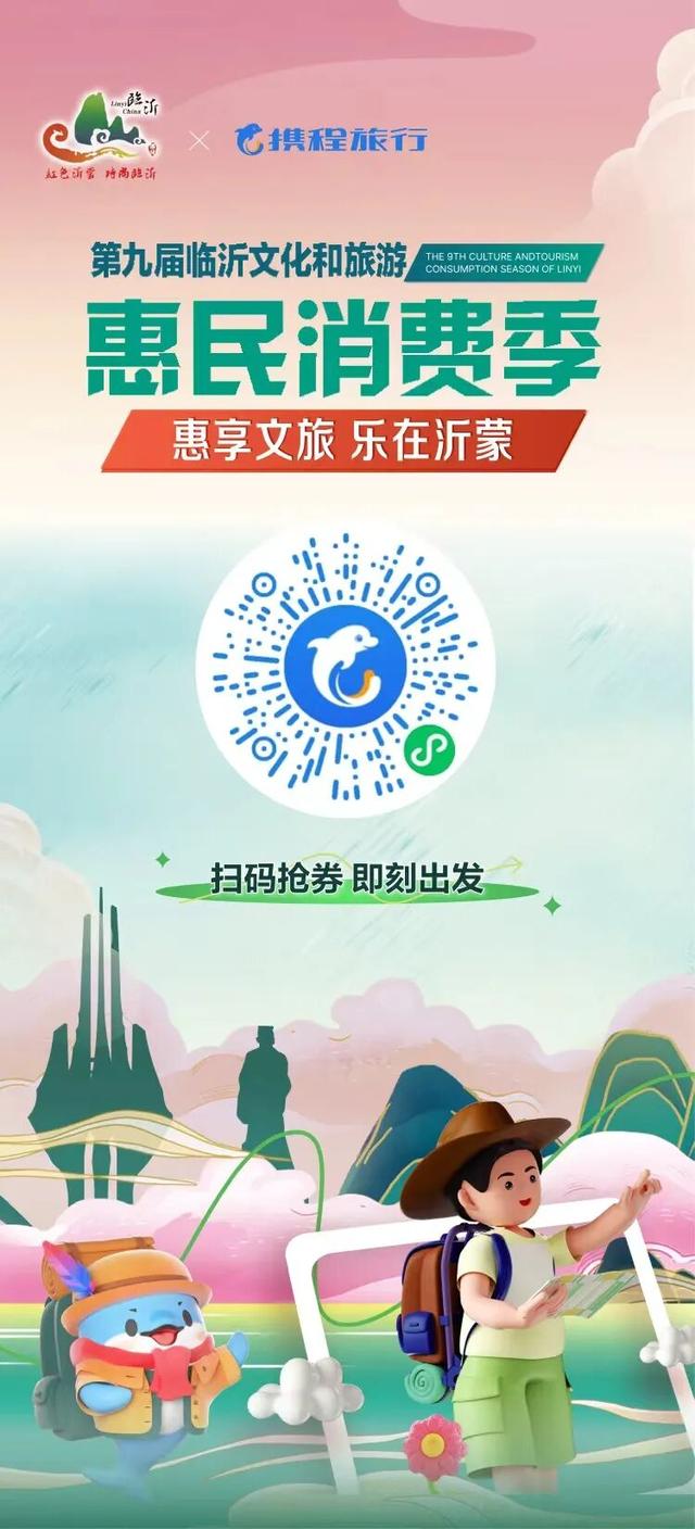 请到沂蒙看金秋| 临沂文旅消费券“惠”您出游