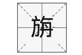 “旃”字怎么读？你知道什么意思吗？唐僧为啥被封为旃檀功德佛？图片