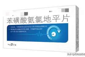 苯磺酸氨氯地平为啥不禁用？6大副作用明显！医生；别乱用！图片