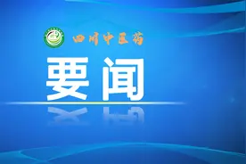 四川省中医药管理局召开党组会议 对党纪学习教育工作作动员部署图片