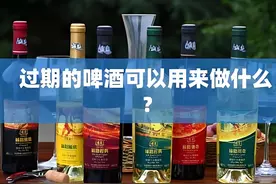 家里啤酒过期了怎么办？别再被网友误导了，这几种用途不香吗？图片