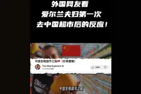欧洲夫妇被中国超市物价惊呆，回酒店痛哭：外国人的悲伤你不懂！图片