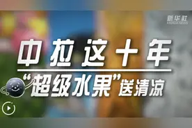 中拉这十年｜“超级水果”送清凉图片