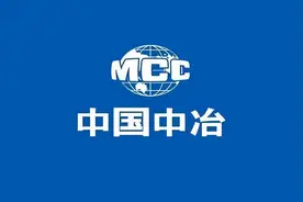 为钢铁而生“中国中冶”，如此优秀，被低估了！图片