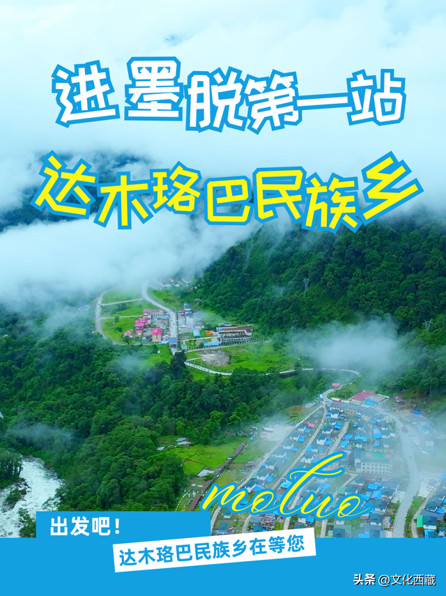 进西藏墨脱第一站，别错过！达木珞巴民族乡才是宝藏，90% 游客没逛对