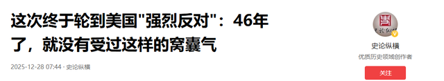 这次终于轮到美国"强烈反对"：46年了，就没有受过这样的窝囊气