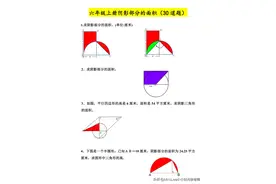 六年级上册数学求阴影部分的面积30题含解析图片