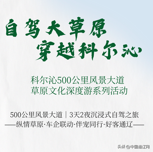 快乐出发！自驾科尔沁500公里风景大道