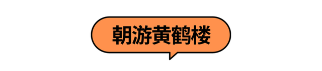 首选绿色出行！国庆中秋游黄鹤楼最全攻略