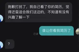 BOSS直聘上的聊天记录能有多搞笑，真的是笑死我了哈哈哈哈图片