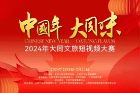 5.21亿次！2024年大同文旅短视频大赛让“中国年”更有“大同味”！图片