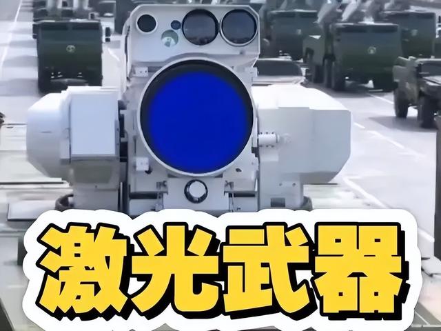 定向能武器装备首次亮相阅兵场