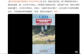 两男孩把猫扔湖里，路过大学生厉声制止图片