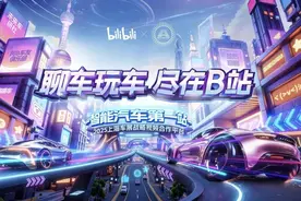 上海车展联动B站："智能汽车第一站"亮相车展，开启年轻人聊车玩车新主场图片