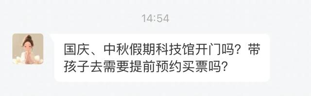 “您问我答” 丨国庆、中秋假期科技馆开馆吗？