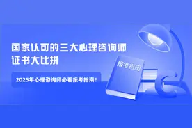 国家认可的三大心理咨询师证书：2025年心理咨询师必看报考指南！图片