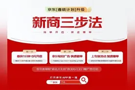 京东“春晓计划”全面升级！推出“新商三步法”助力商家快速爆单！图片