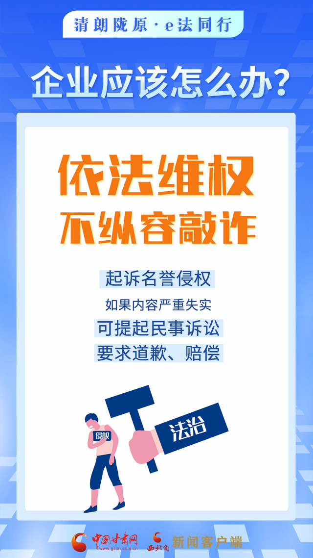 网络普法“甘”快看︱依法优化网络营商环境 涉企舆情敲诈应对指南来了！