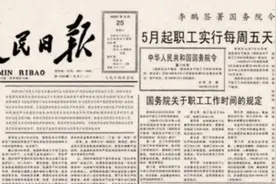 破防了！双休制度将满30年，央媒犀利评价，网友们的评论区沸腾了图片