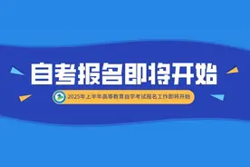 2025年上半年高等教育自学考试报名工作即将开始图片